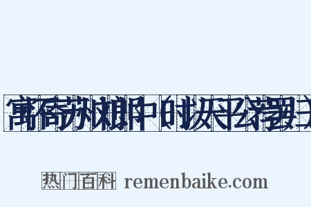 寓怀寄苏州刘郎中（时以天平公荐罢归）是什么意思的图片